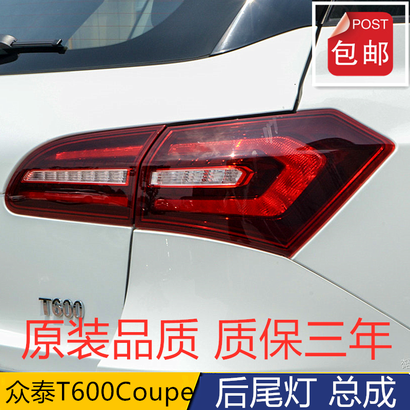 适用众泰T600Coupe后尾灯总成酷