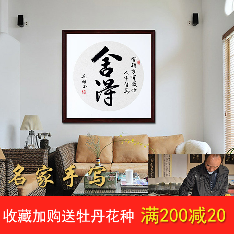 舍得静心书法斗方纯手绘原稿真迹书房茶楼客厅玄关办公室装饰字画图片