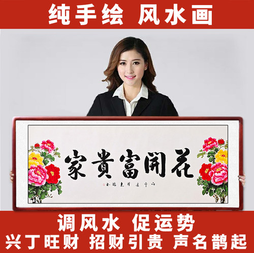 纯手绘牡丹字画国画招财引贵运势
