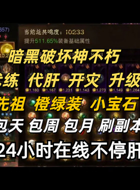 暗黑破坏神不朽Diablo Immortal国际服全球代练升级|刷地下城