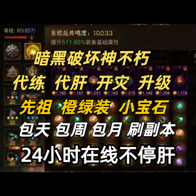 暗黑破坏神不朽Diablo Immortal国际服全球代练升级|刷地下城