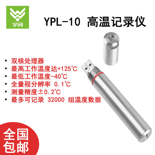宇问YPL-10高温记录仪 防水温度计记录仪 户外温度监测 IP67防护