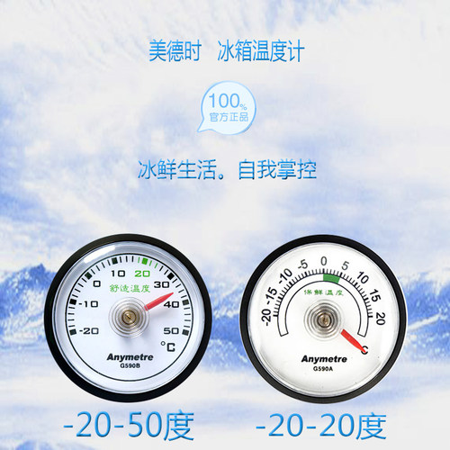 99元包邮美德时冰箱g590a温度计