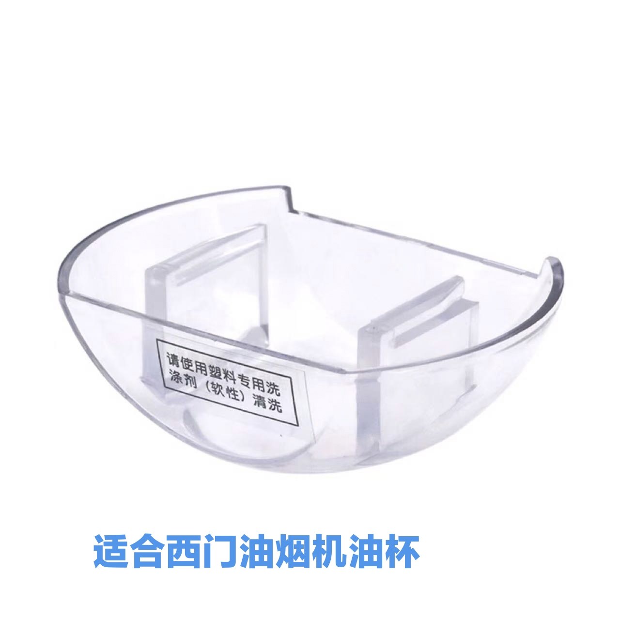 适用博世西门油烟机油盒油壶椭圆孤油杯60656/Lc37957/LC45sk950