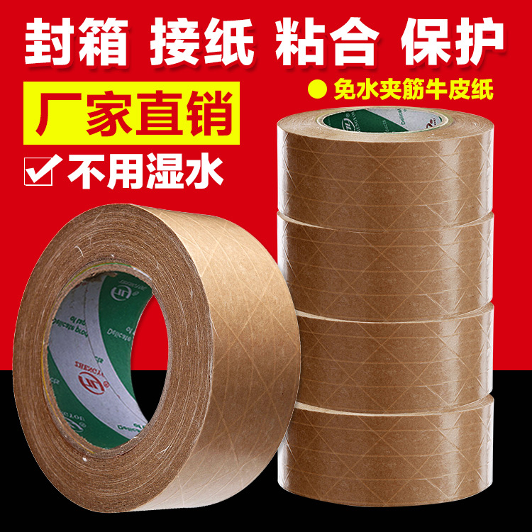 正优免水夹筋牛皮纸胶带  防拆封箱 水胶纸美术用裱画水溶胶带  自粘纸箱印刷免水纸封箱有线牛皮纸包装胶带
