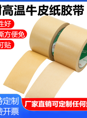 牛皮纸封箱打包胶带高粘度可书写耐高温牛皮纸胶带可降解封口胶纸免水加宽画框相框挂画密封防水封箱胶带