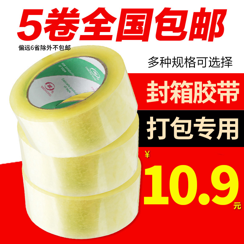 正优5卷透明胶带封箱带胶纸淘宝4.5米黄色快递打包装宽封口胶布可定制印字大卷批发大号单面胶小胶条加厚胶带