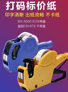 MX5500EOS带盖标价机CN-979单排打价钱机超市MX-6600双排打码机莱华G-2000标价机便利店价格标签机手持价签