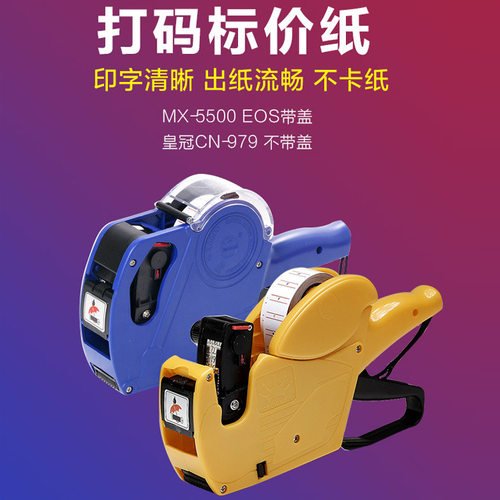 超市打码机MX5500EOS带盖标价机