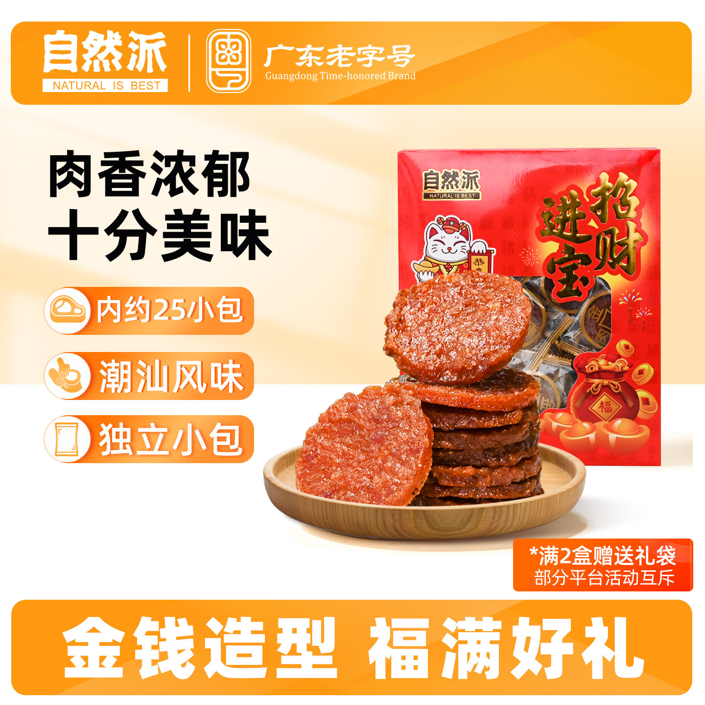 自然派金钱猪肉脯200g盒独立包装蜜汁味办公室休闲小零食过年送礼