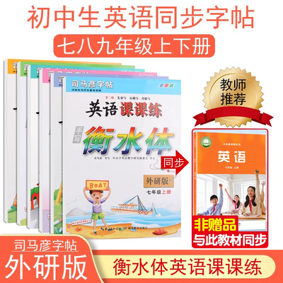 司马彦外研版衡水体英语789年级