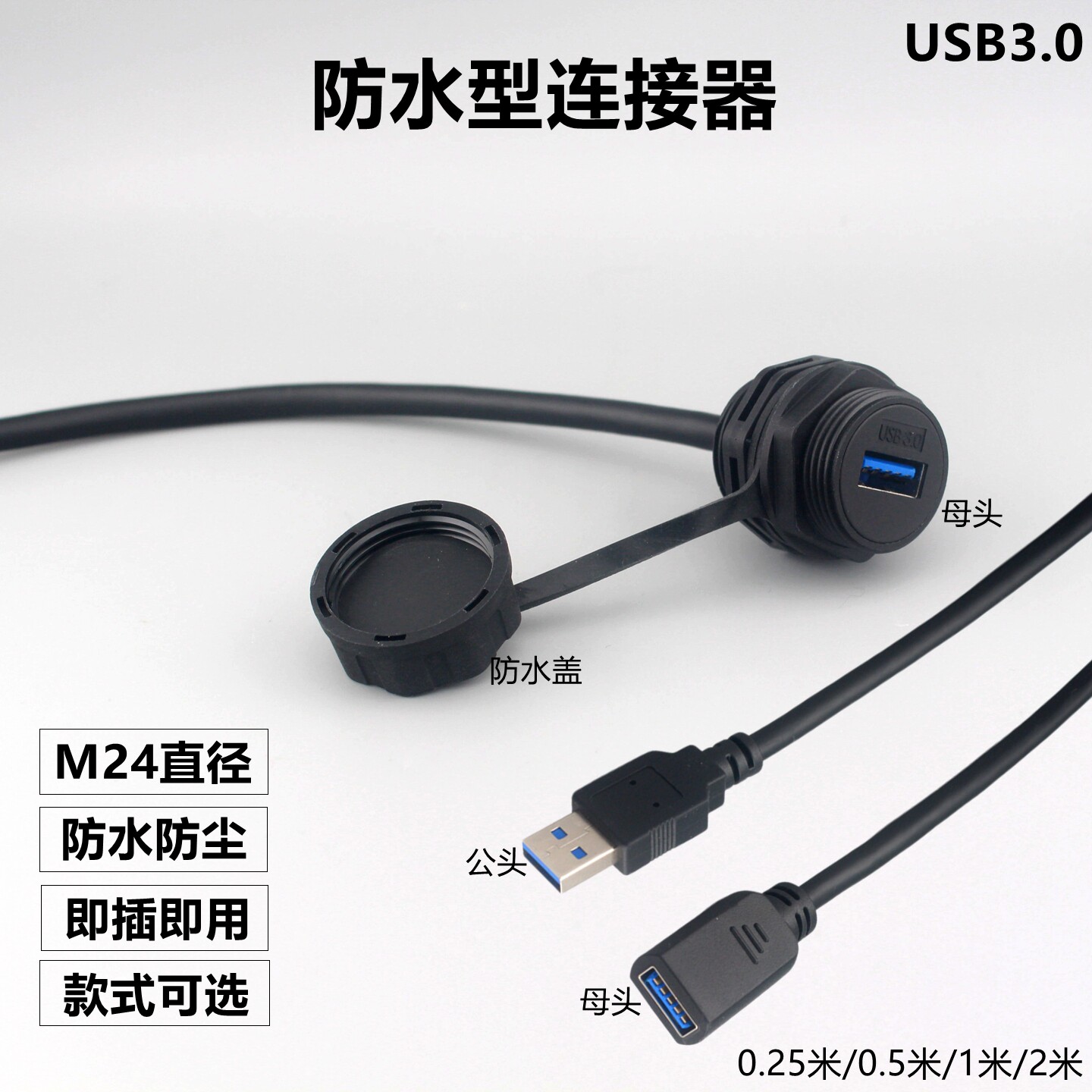 USB防水数据信号连接器M24面板固定航空插头母转公USB3.0延长插座