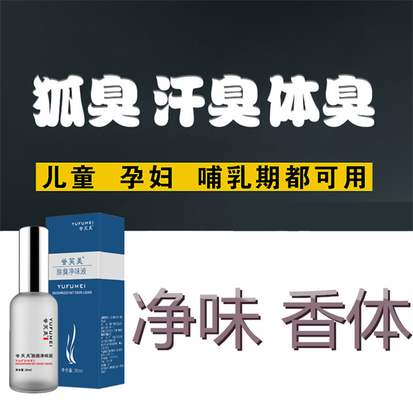 腋臭狐臭净味水正品遗传止汗露去孕妇男女腋下出汗异味体臭喷雾药