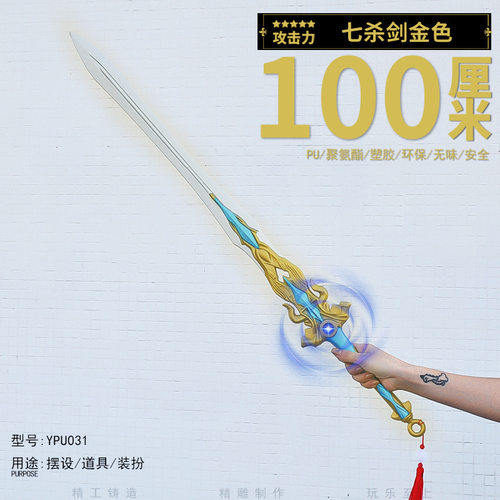 塑胶pu100cm斗兵器罗七杀刀剑金色模型co道具武器景区热卖大陆