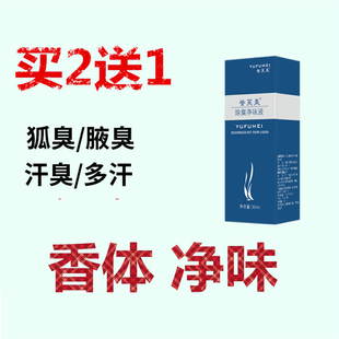 狐臭净异味水遗传腋臭腋下去出汗止汗香体露液喷雾神器祛男女正品