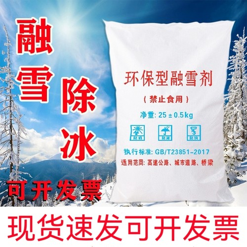 融雪剂环保型50斤高速公路小区物业道路防冻工业盐除雪融雪除冰剂
