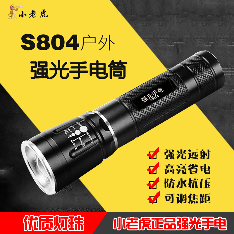 小老虎S804强光手电筒可伸缩调焦LED家用户外迷你便携18650可充电