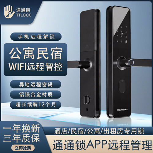 通通锁远程管理公寓民宿智能锁