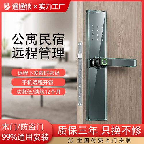 通通锁智能锁公寓酒店民宿出租房远程管理密码锁防盗门木门指纹锁 - 封面