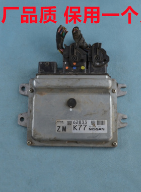 日产轩逸发动机电脑板阳光骐达骊威玛驰ECU行车电脑62833K77