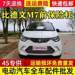 适配 比德文M7前保险杠四轮电动汽车配件前护杠前脸宝路达DS7前杠