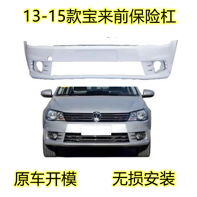 适配大众宝来前保险杠09 12 13 15 16 18 19款护杠宝来前后保险杠