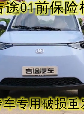 适用于金彭吉途01前保险杠前护杠前脸吉途01电动四轮车保险杠配件