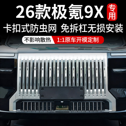 极氪9X中网防虫网免拆中网改装