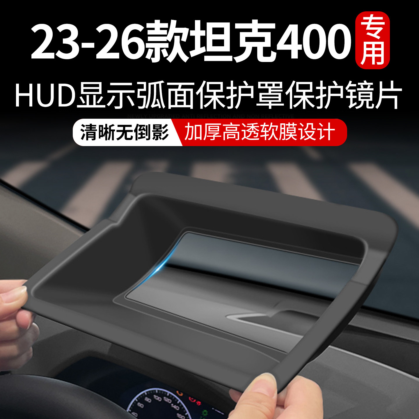 23-26款坦克400Hi4-Z/T抬头显示保护罩HUD防尘用品改装内饰品配件