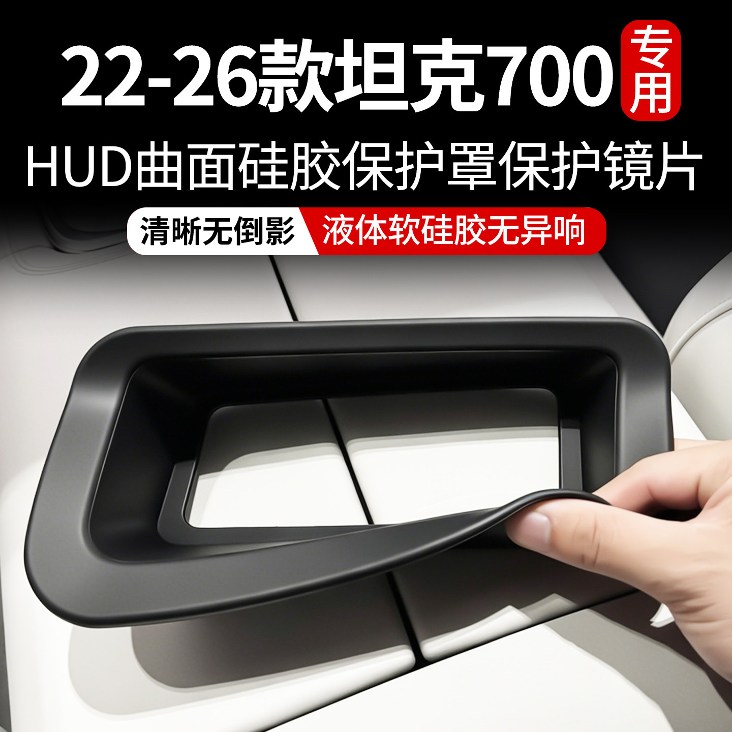 24-26款坦克700hi4z/hi4t抬头HUD保护罩防护盖汽车内装饰用品配件
