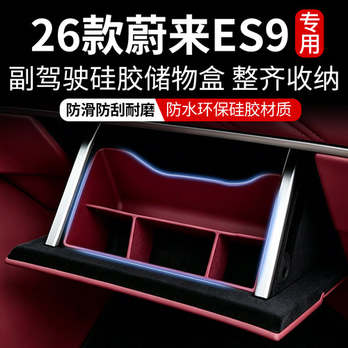 蔚来ES9副驾驶硅胶储物盒全包