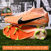 Прохладный футбольный футбол Nike Assassin 15 Средний Zoom High Top FG/Mg Mixed Football Shoes мужчина DZ3475-800
