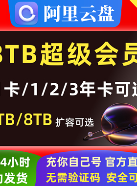 阿里云盘超级会员年卡月卡svip阿里网盘8TB扩容6TB空间12个月容量