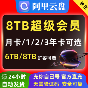 阿里云盘超级会员年卡月卡svip阿里网盘8TB扩容6TB空间12个月容量