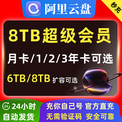 阿里云盘8TB超级会员月卡年卡6TB