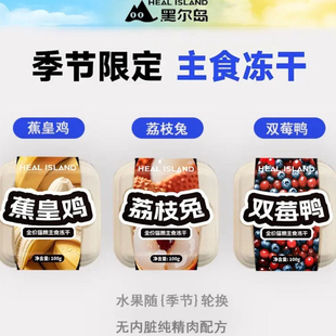 黑尔岛猫咪主食冻干季节限定鸡肉兔肉鸭肉荔枝香蕉树莓蓝莓100g