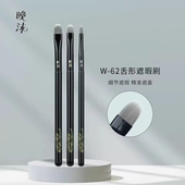 晚沫W62舌形遮瑕刷专业化妆刷精细涂抹刷沧州化妆刷锥形精准遮瑕
