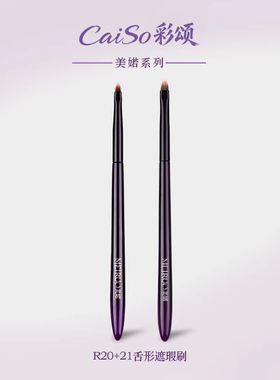 彩颂化妆刷美婼R20R21纸片遮瑕刷遮泪沟法令纹痘印黑眼圈舌型遮暇