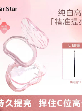 dear star 沫小星单色纯白色哑光高光提亮面部橡皮擦魔法粉