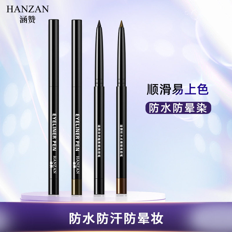 涵赞眼线笔防水防晕染眼线胶笔持久防脱妆眼线胶笔提亮深邃