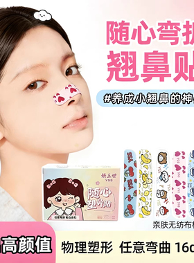 随心塑翘鼻贴可调塑形
