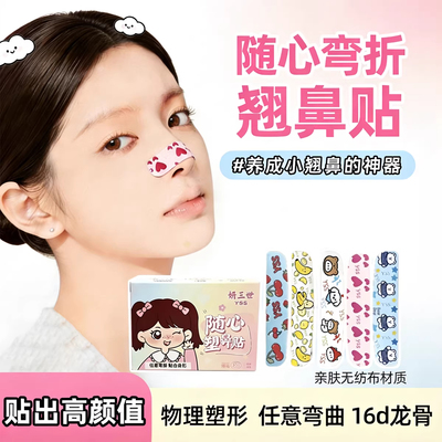 随心塑翘鼻贴可调矫正塑形