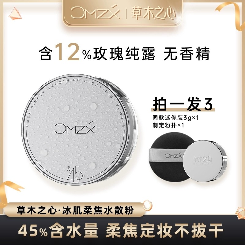 刘大悦同款草木之心水散粉