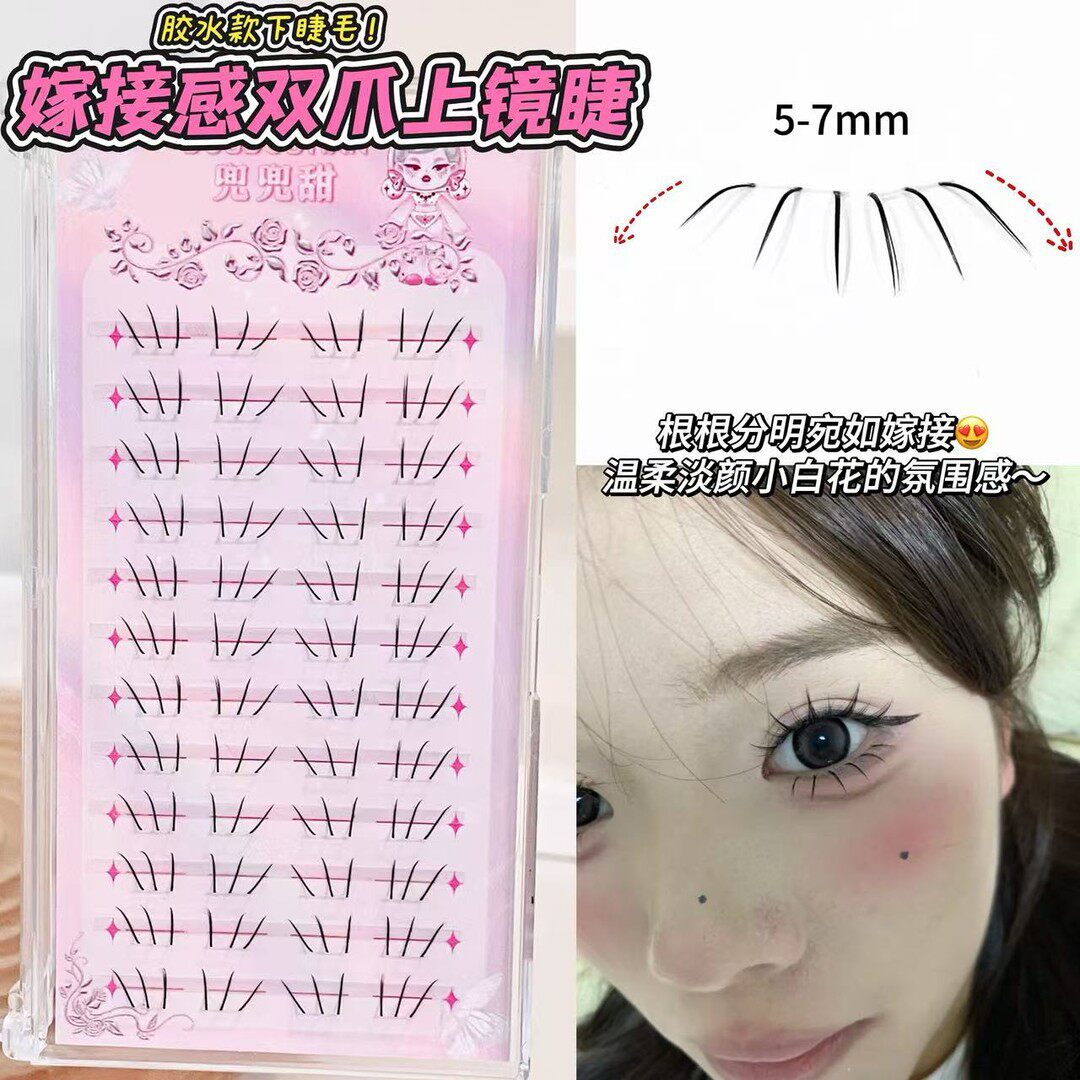 兜兜甜下睫毛嫁接感双爪下睫毛妈生感温柔淡颜自然款仿真2簇