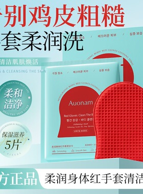 Auonam澳楠柔润身体红手套搓澡巾告别鸡皮粗糙补水保湿柔和洁净