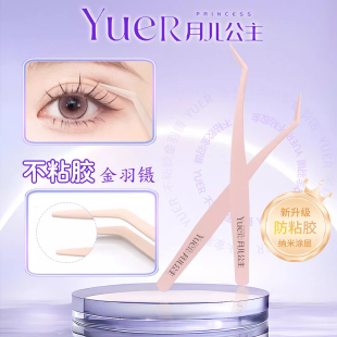 月儿公主假睫毛不粘胶镊子金羽夹免胶新手专用嫁接高精密化妆工具