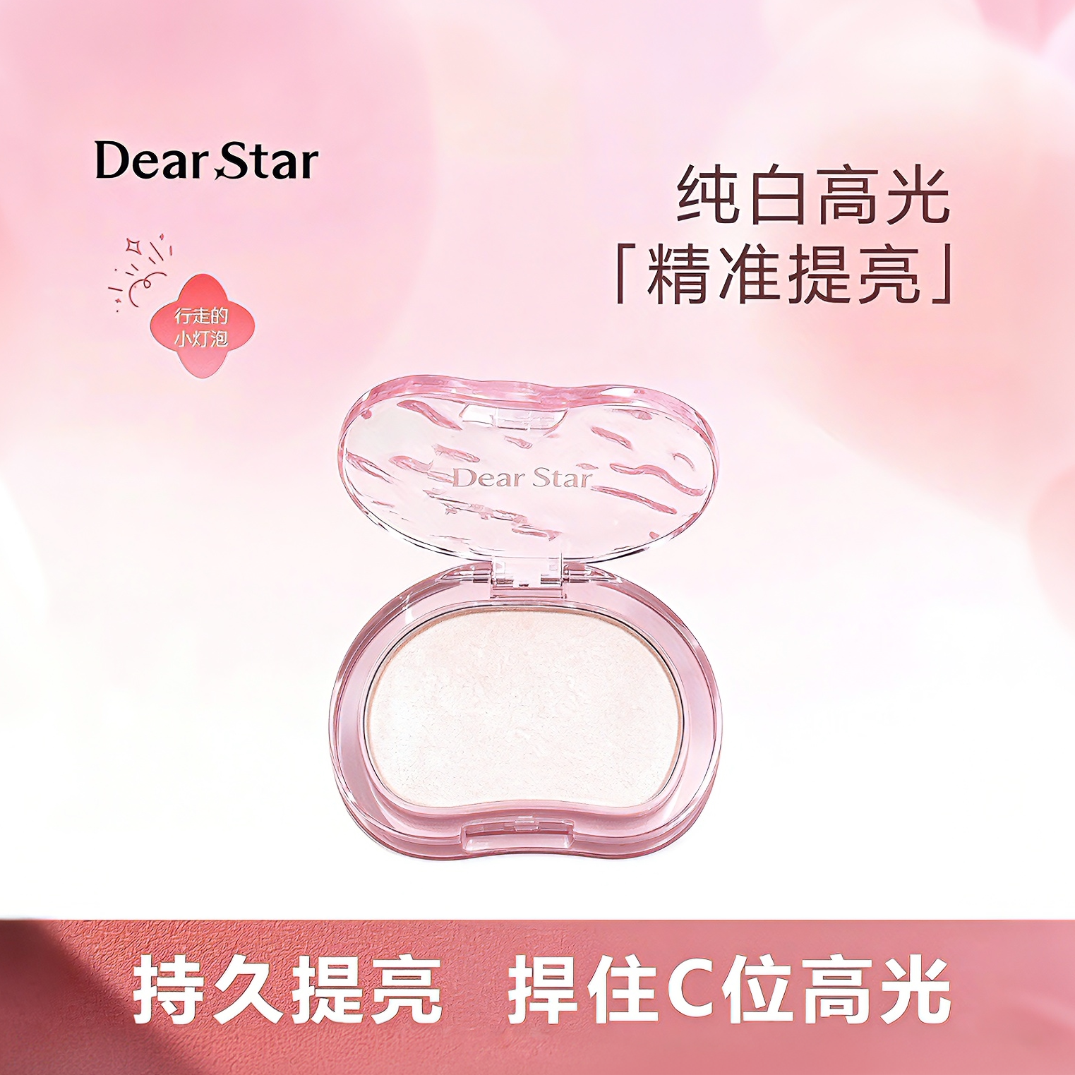 dear star 沫小星单色纯白色哑光高光提亮面部橡皮擦魔法粉小灯泡