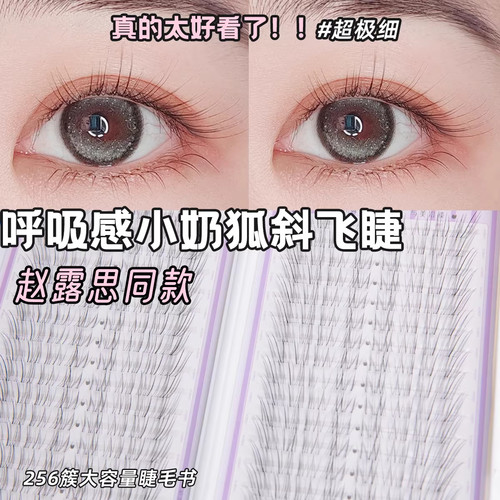 赵露思同款兜兜甜免胶狐系假睫毛女清冷破碎感自然仿真超细软分段