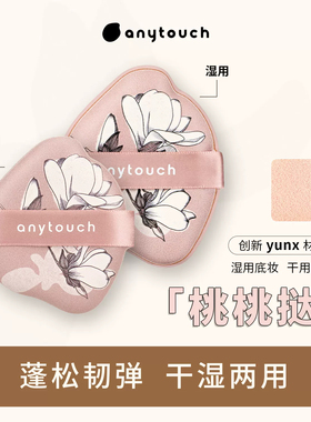 anytouch云丝干湿两用粉扑通用