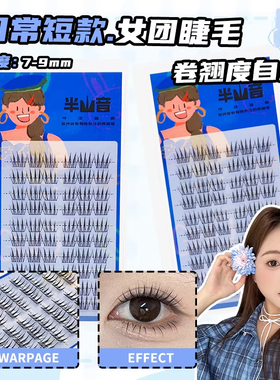半山音短款ACE假睫毛韩系女团爱豆同款根根分明9mm日常自然仿真